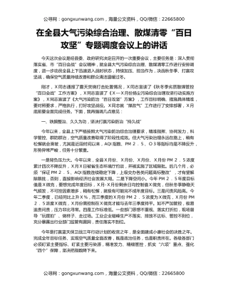 在全县大气污染综合治理、散煤清零“百日攻坚”专题调度会议上的讲话