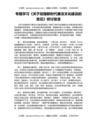 专题学习《关于加强新时代廉洁文化建设的意见》研讨发言