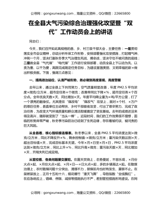 在全县大气污染综合治理强化攻坚暨“双代”工作动员会上的讲话