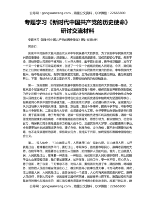 专题学习《新时代中国共产党的历史使命》研讨交流材料