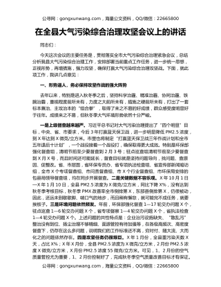 在全县大气污染综合治理攻坚会议上的讲话