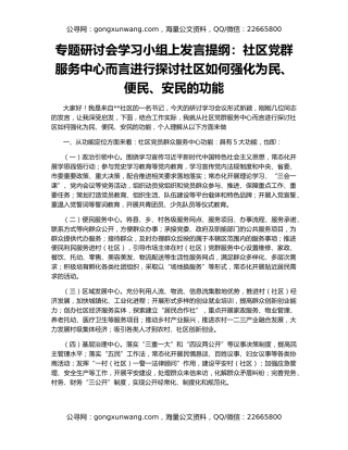 专题研讨会学习小组上发言提纲：社区党群服务中心而言进行探讨社区如何强化为民、便民、安民的功能