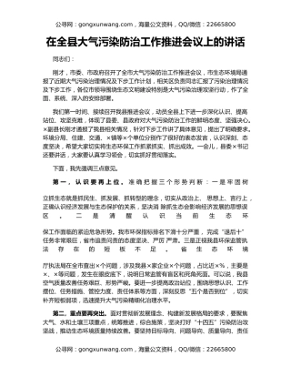 在全县大气污染防治工作推进会议上的讲话