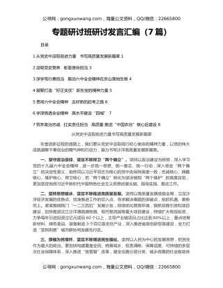 专题研讨班研讨发言汇编（7篇）