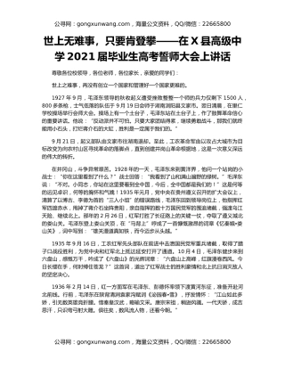 世上无难事，只要肯登攀——在X县高级中学2021届毕业生高考誓师大会上讲话
