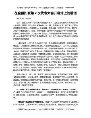 在全县妇联第x次代表大会开幕式上的讲话