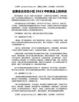 业委会主任在小区2022中秋晚会上的讲话