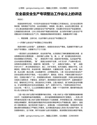 在全县安全生产专项整治工作会议上的讲话