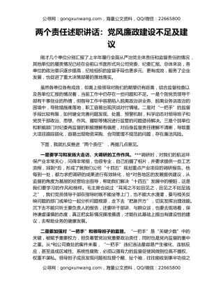 两个责任述职讲话：党风廉政建设不足及建议