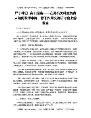 严于律己  实干担当——在局机关科室负责人如何发挥中流、骨干作用交流研讨会上的发言