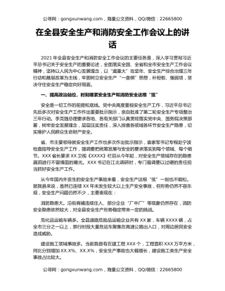 在全县安全生产和消防安全工作会议上的讲话