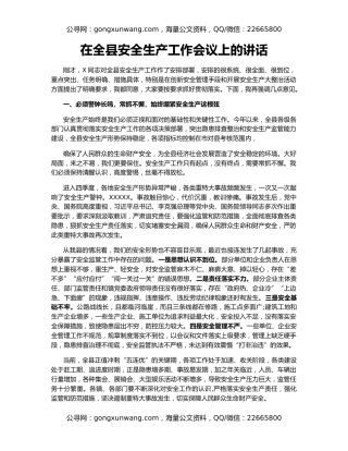 在全县安全生产工作会议上的讲话