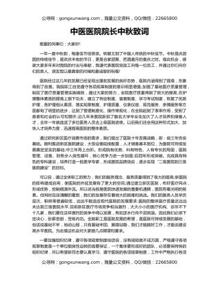 中医医院院长中秋致词