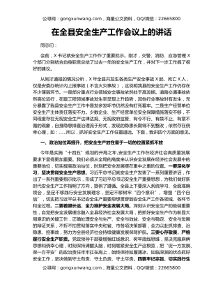 在全县安全生产工作会议上的讲话（10）