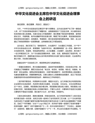 中华文化促进会主席在中华文化促进会理事会上的讲话