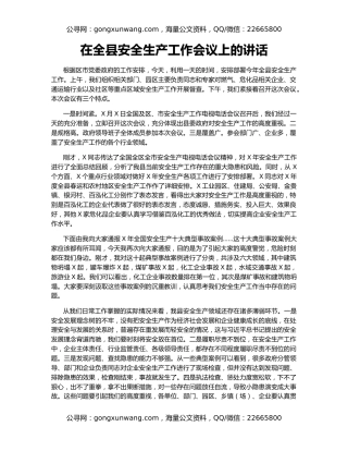 在全县安全生产工作会议上的讲话（2）