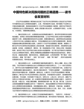 中国特色解决民族问题的正确道路——读书会发言材料