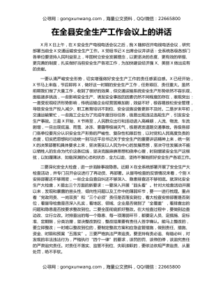 在全县安全生产工作会议上的讲话（3）