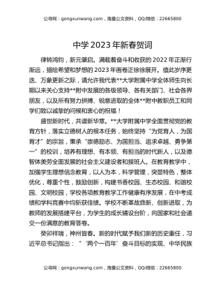 中学2023年新春贺词