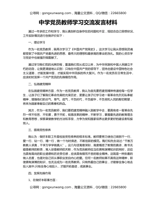 中学党员教师学习交流发言材料