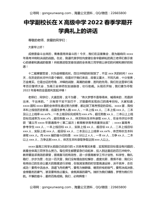 中学副校长在X高级中学2022春季学期开学典礼上的讲话