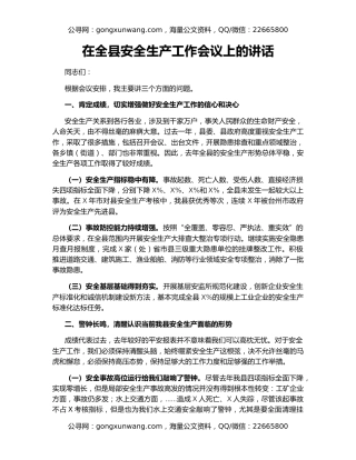 在全县安全生产工作会议上的讲话（4） (2)