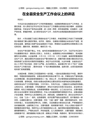 在全县安全生产工作会议上的讲话（5）