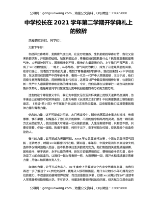 中学校长在2021学年第二学期开学典礼上的致辞