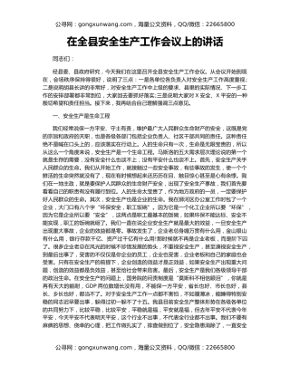 在全县安全生产工作会议上的讲话（7）