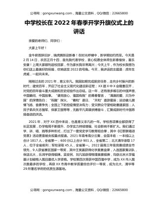 中学校长在2022年春季开学升旗仪式上的讲话