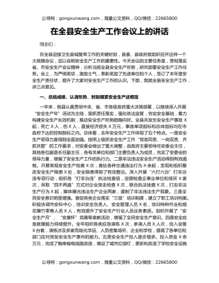在全县安全生产工作会议上的讲话（8）