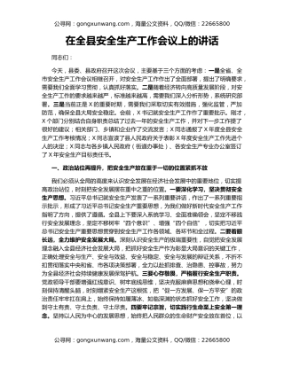 在全县安全生产工作会议上的讲话（9）