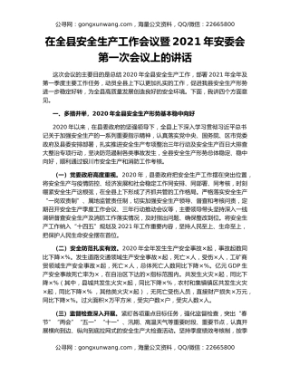 在全县安全生产工作会议暨2021年安委会第一次会议上的讲话