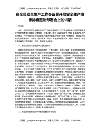 在全县安全生产工作会议暨开展安全生产隐患排查整治部署会上的讲话