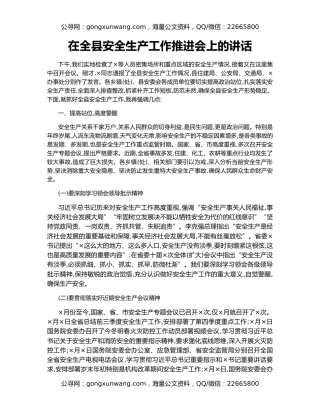 在全县安全生产工作推进会上的讲话