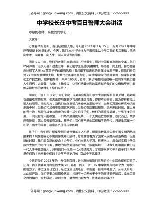 中学校长在中考百日誓师大会讲话