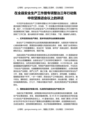 在全县安全生产工作暨专项整治三年行动集中攻坚推进会议上的讲话