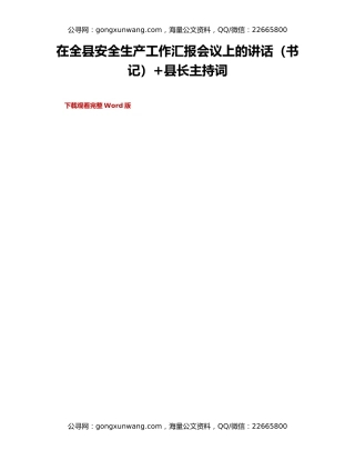 在全县安全生产工作汇报会议上的讲话（书记）+县长主持词