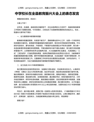 中学校长在全县教育振兴大会上的表态发言