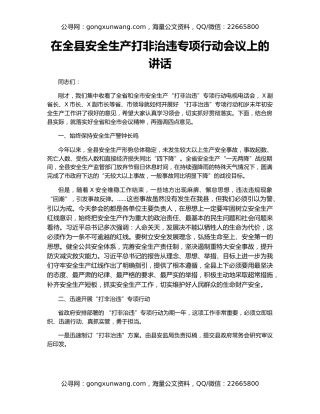 在全县安全生产打非治违专项行动会议上的讲话