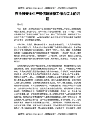 在全县安全生产暨信访维稳工作会议上的讲话