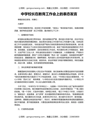 中学校长在教育工作会上的表态发言