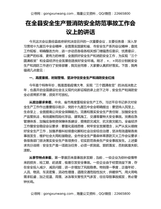 在全县安全生产暨消防安全防范事故工作会议上的讲话