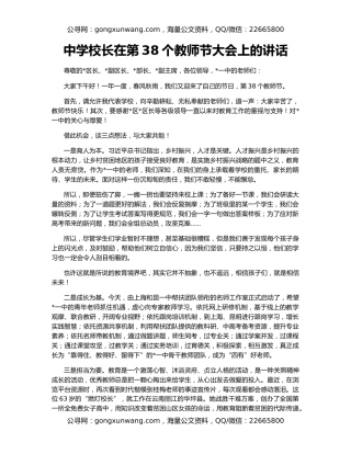 中学校长在第38个教师节大会上的讲话