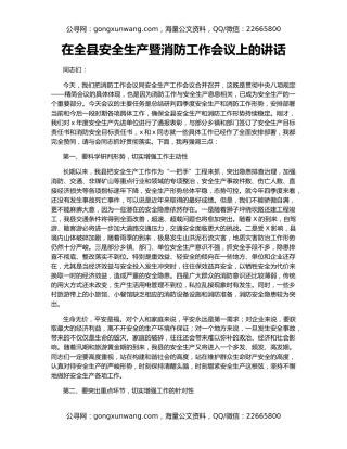 在全县安全生产暨消防工作会议上的讲话