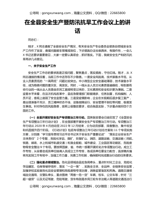 在全县安全生产暨防汛抗旱工作会议上的讲话