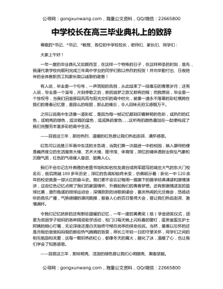 中学校长在高三毕业典礼上的致辞