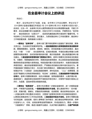 在全县审计会议上的讲话