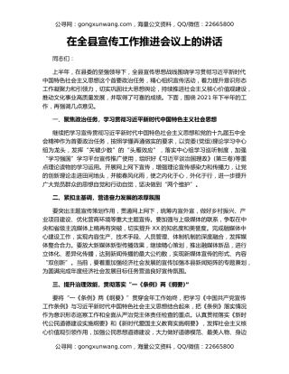 在全县宣传工作推进会议上的讲话