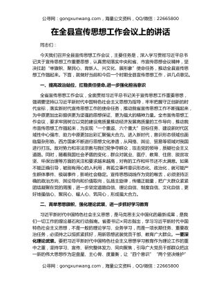在全县宣传思想工作会议上的讲话